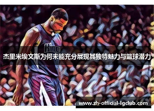 杰里米埃文斯为何未能充分展现其独特魅力与篮球潜力