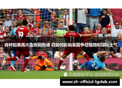 森林如果再次击败利物浦 将如何影响英超争冠格局和球队士气