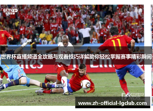 世界杯直播频道全攻略与观看技巧详解助你轻松掌握赛事精彩瞬间