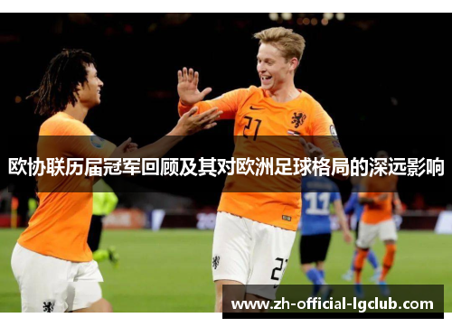 欧协联历届冠军回顾及其对欧洲足球格局的深远影响