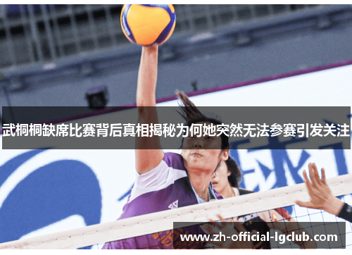 武桐桐缺席比赛背后真相揭秘为何她突然无法参赛引发关注