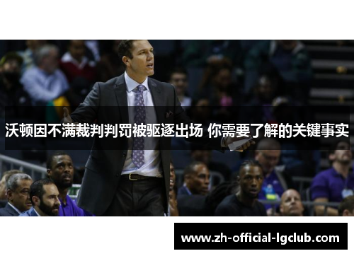 沃顿因不满裁判判罚被驱逐出场 你需要了解的关键事实