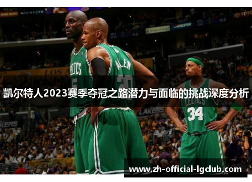 凯尔特人2023赛季夺冠之路潜力与面临的挑战深度分析