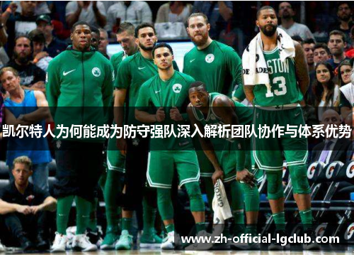 凯尔特人为何能成为防守强队深入解析团队协作与体系优势