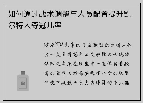 如何通过战术调整与人员配置提升凯尔特人夺冠几率