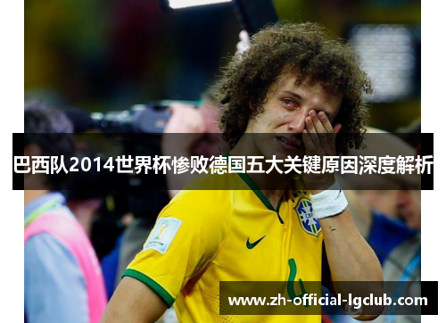 巴西队2014世界杯惨败德国五大关键原因深度解析