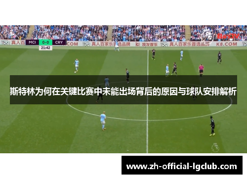 斯特林为何在关键比赛中未能出场背后的原因与球队安排解析