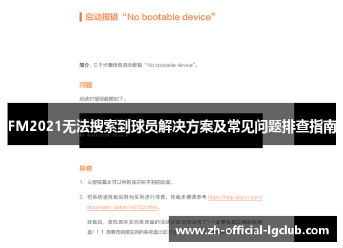 FM2021无法搜索到球员解决方案及常见问题排查指南
