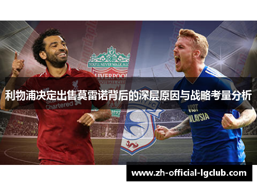 利物浦决定出售莫雷诺背后的深层原因与战略考量分析