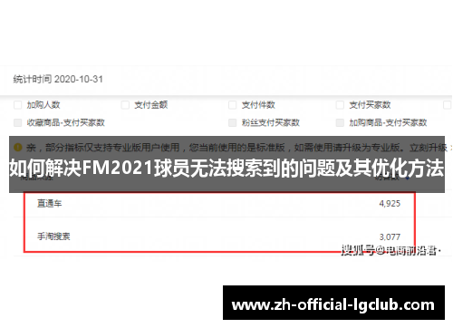 如何解决FM2021球员无法搜索到的问题及其优化方法