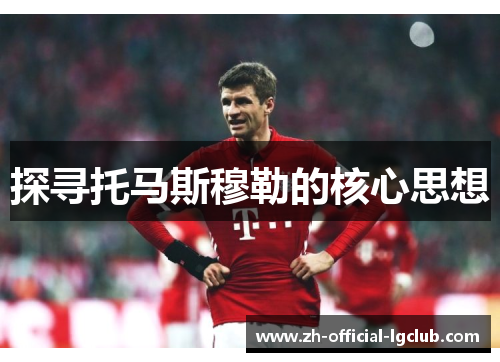 探寻托马斯穆勒的核心思想