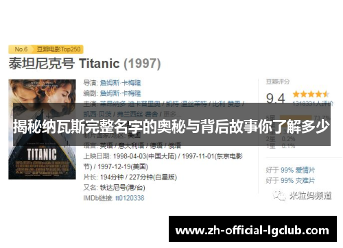 揭秘纳瓦斯完整名字的奥秘与背后故事你了解多少