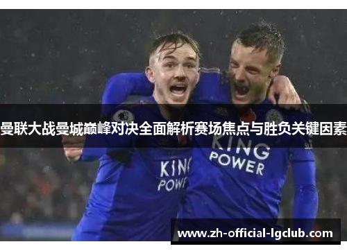 曼联大战曼城巅峰对决全面解析赛场焦点与胜负关键因素