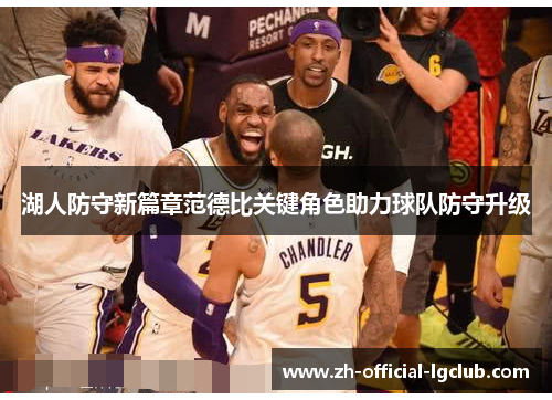湖人防守新篇章范德比关键角色助力球队防守升级