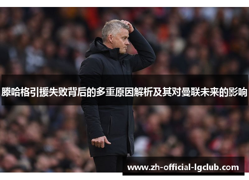 滕哈格引援失败背后的多重原因解析及其对曼联未来的影响