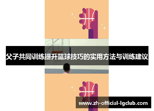 父子共同训练提升篮球技巧的实用方法与训练建议