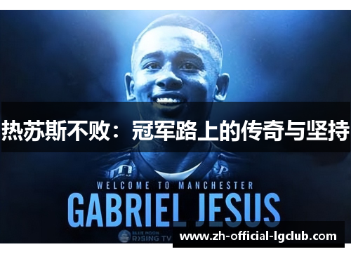 热苏斯不败：冠军路上的传奇与坚持