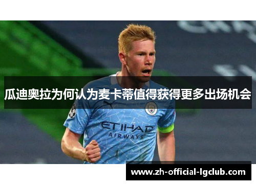 瓜迪奥拉为何认为麦卡蒂值得获得更多出场机会