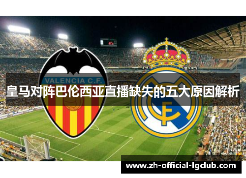 皇马对阵巴伦西亚直播缺失的五大原因解析