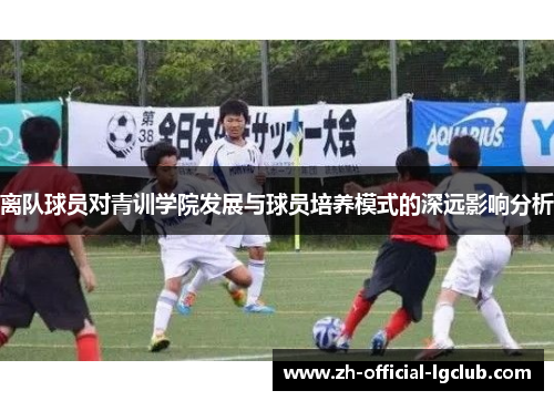 离队球员对青训学院发展与球员培养模式的深远影响分析
