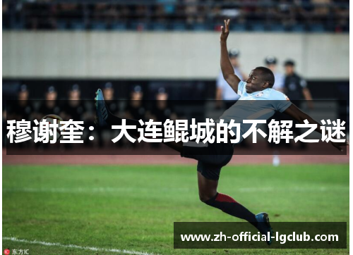 穆谢奎：大连鲲城的不解之谜