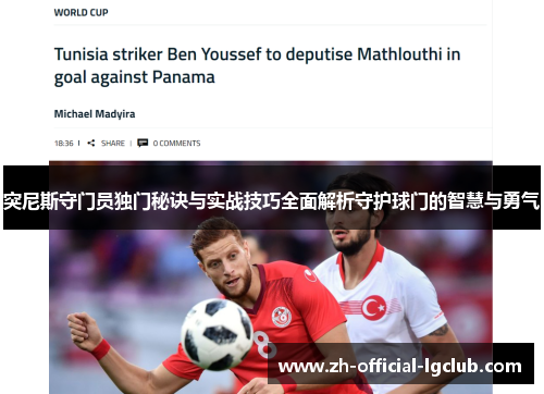 突尼斯守门员独门秘诀与实战技巧全面解析守护球门的智慧与勇气