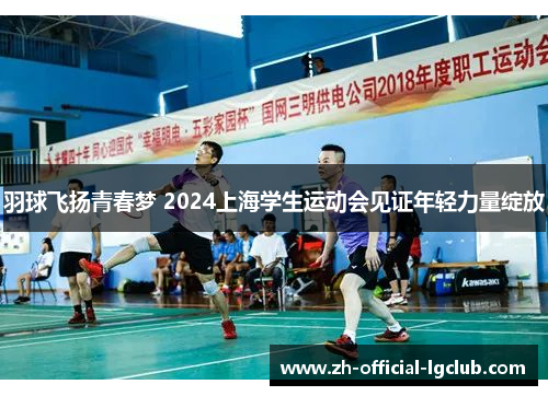 羽球飞扬青春梦 2024上海学生运动会见证年轻力量绽放