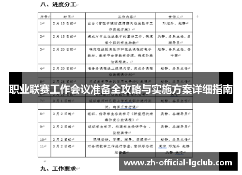 职业联赛工作会议准备全攻略与实施方案详细指南