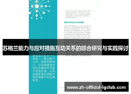 苏格兰能力与应对措施互动关系的综合研究与实践探讨