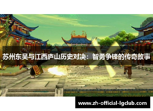 苏州东吴与江西庐山历史对决：智勇争锋的传奇故事