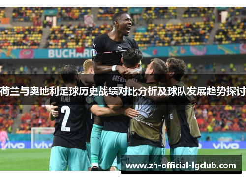 荷兰与奥地利足球历史战绩对比分析及球队发展趋势探讨