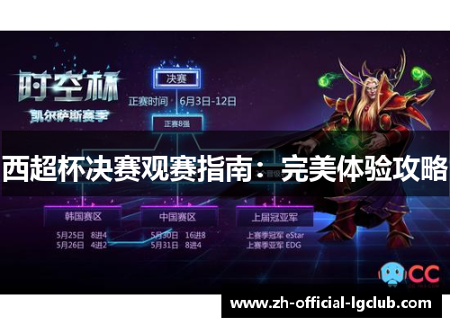 西超杯决赛观赛指南：完美体验攻略