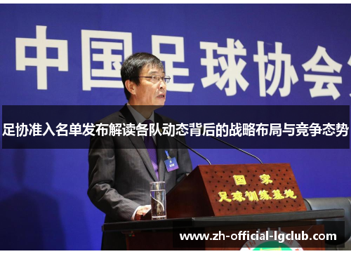 足协准入名单发布解读各队动态背后的战略布局与竞争态势