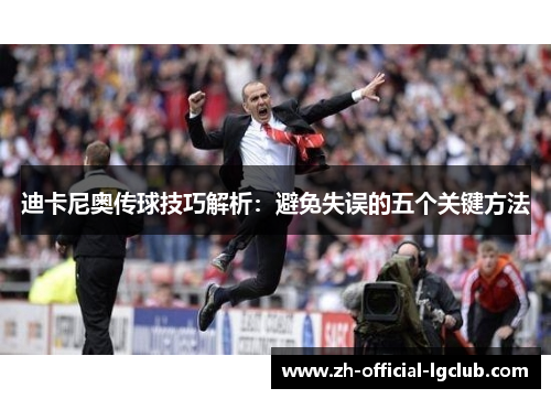 迪卡尼奥传球技巧解析：避免失误的五个关键方法