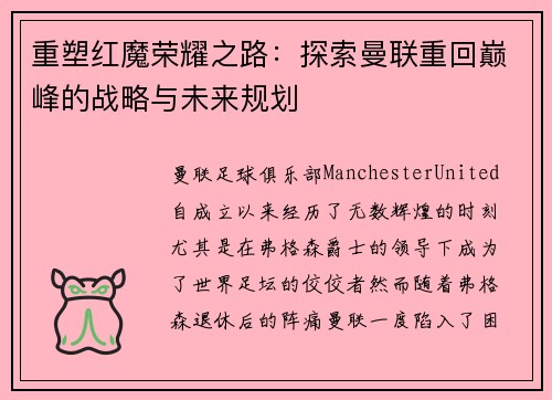 重塑红魔荣耀之路：探索曼联重回巅峰的战略与未来规划
