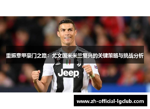 重振意甲豪门之路：尤文国米米兰复兴的关键策略与挑战分析