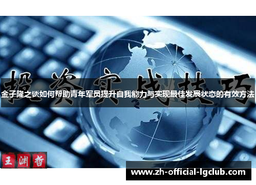 金子隆之谈如何帮助青年军员提升自我能力与实现最佳发展状态的有效方法