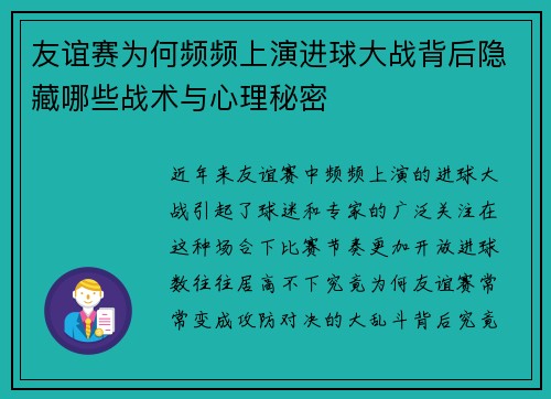 友谊赛为何频频上演进球大战背后隐藏哪些战术与心理秘密