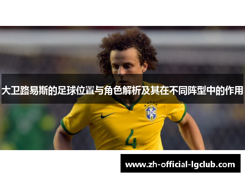 大卫路易斯的足球位置与角色解析及其在不同阵型中的作用