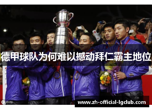 德甲球队为何难以撼动拜仁霸主地位