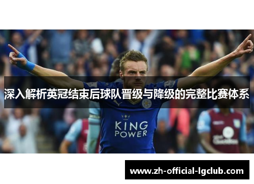 深入解析英冠结束后球队晋级与降级的完整比赛体系