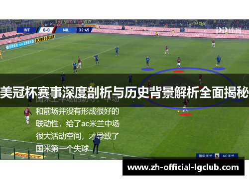 美冠杯赛事深度剖析与历史背景解析全面揭秘