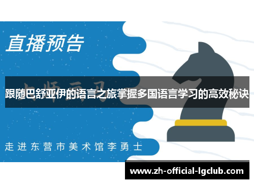 跟随巴舒亚伊的语言之旅掌握多国语言学习的高效秘诀