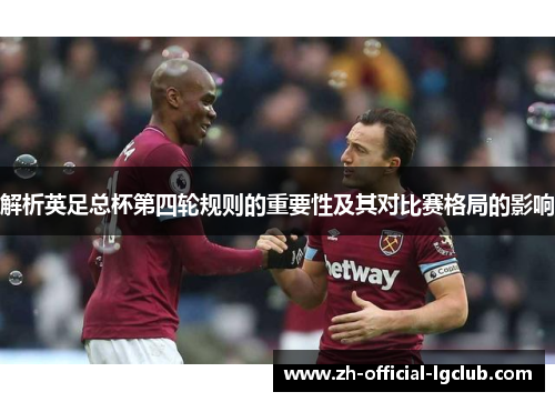 解析英足总杯第四轮规则的重要性及其对比赛格局的影响