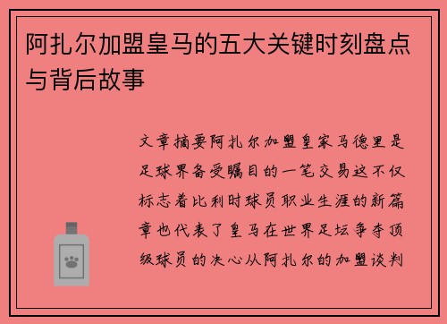 阿扎尔加盟皇马的五大关键时刻盘点与背后故事