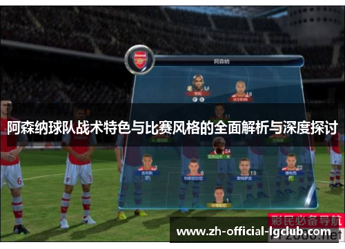 阿森纳球队战术特色与比赛风格的全面解析与深度探讨