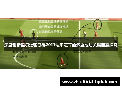 深度剖析里尔逆袭夺得2021法甲冠军的多重成功关键因素探究