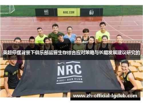 英超停摆背景下俱乐部运营生存综合应对策略与长期发展建议研究的