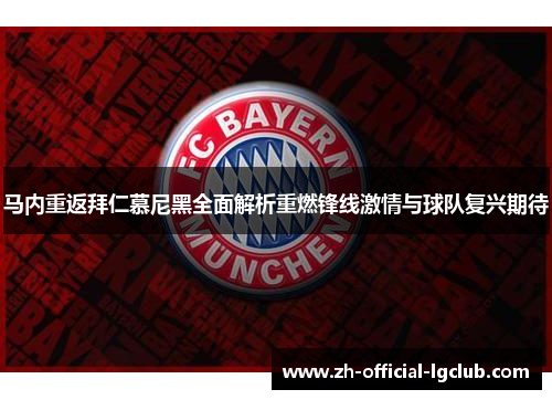 马内重返拜仁慕尼黑全面解析重燃锋线激情与球队复兴期待