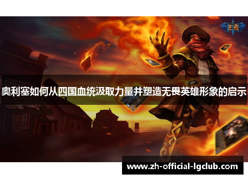 奥利塞如何从四国血统汲取力量并塑造无畏英雄形象的启示